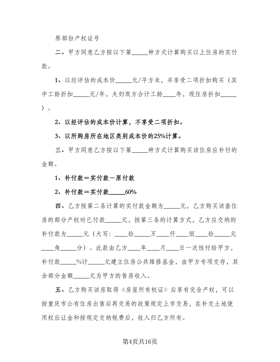 四川房屋出售协议书范文（7篇）_第4页