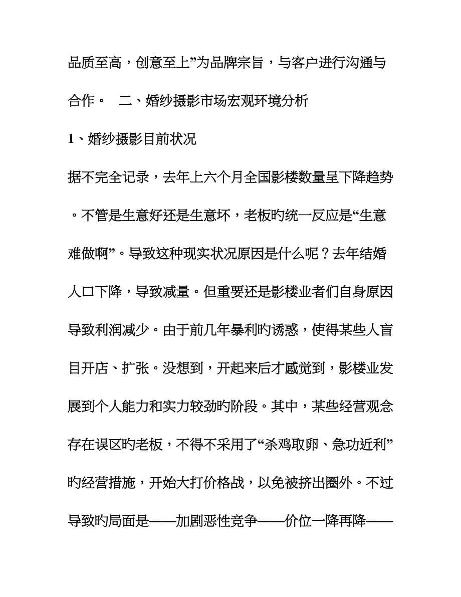 永州罗曼庭婚纱摄影的营销策划方案_第5页