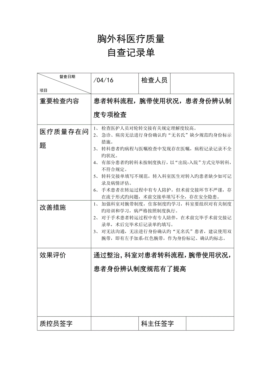 胸外科每月医疗质量检查记录单_第4页