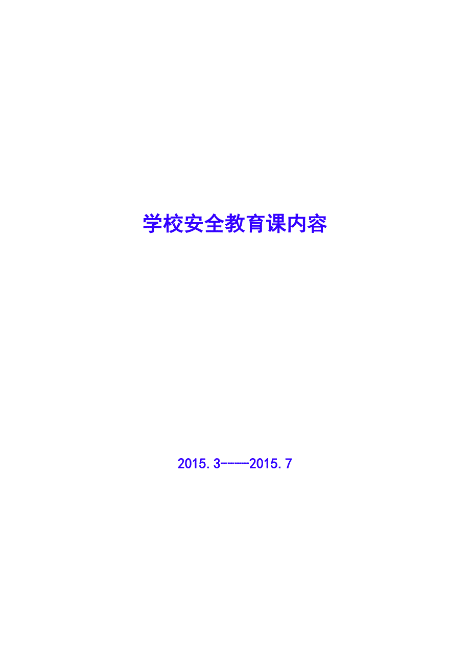 学校安全教育课内容_第1页