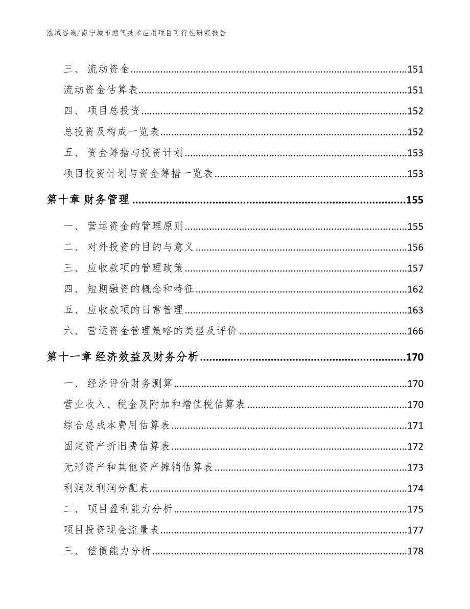 南宁城市燃气技术应用项目可行性研究报告【范文】_第4页