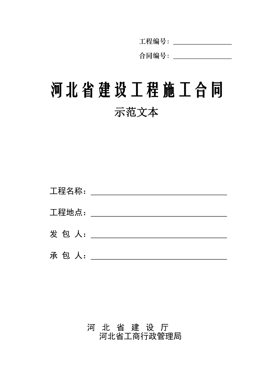 河北省建设工程施工合同(示范文本)(共86页)_第1页