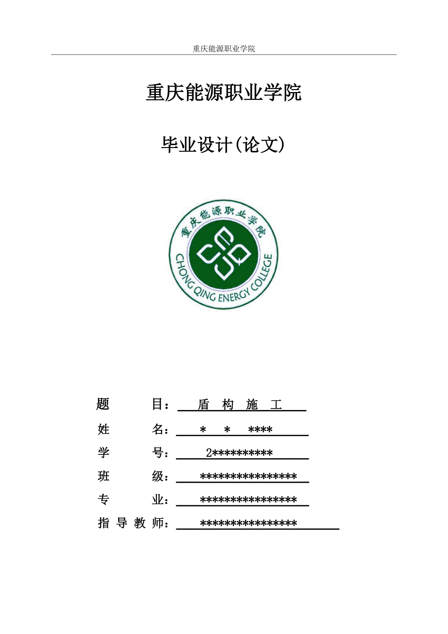 盾构施工-毕业设计报告.doc_第1页