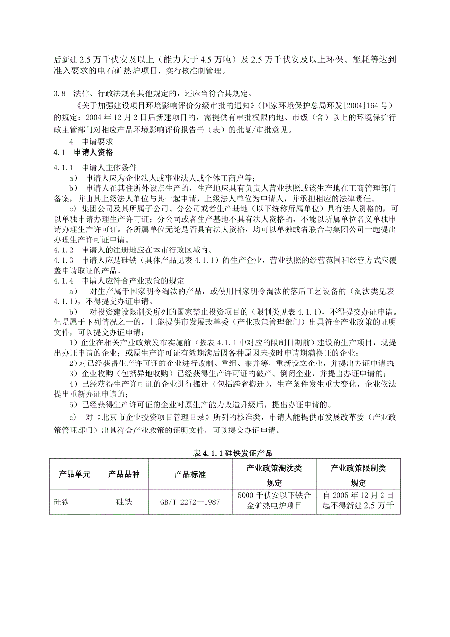 硅铁产品工业产品生产许可证_第2页