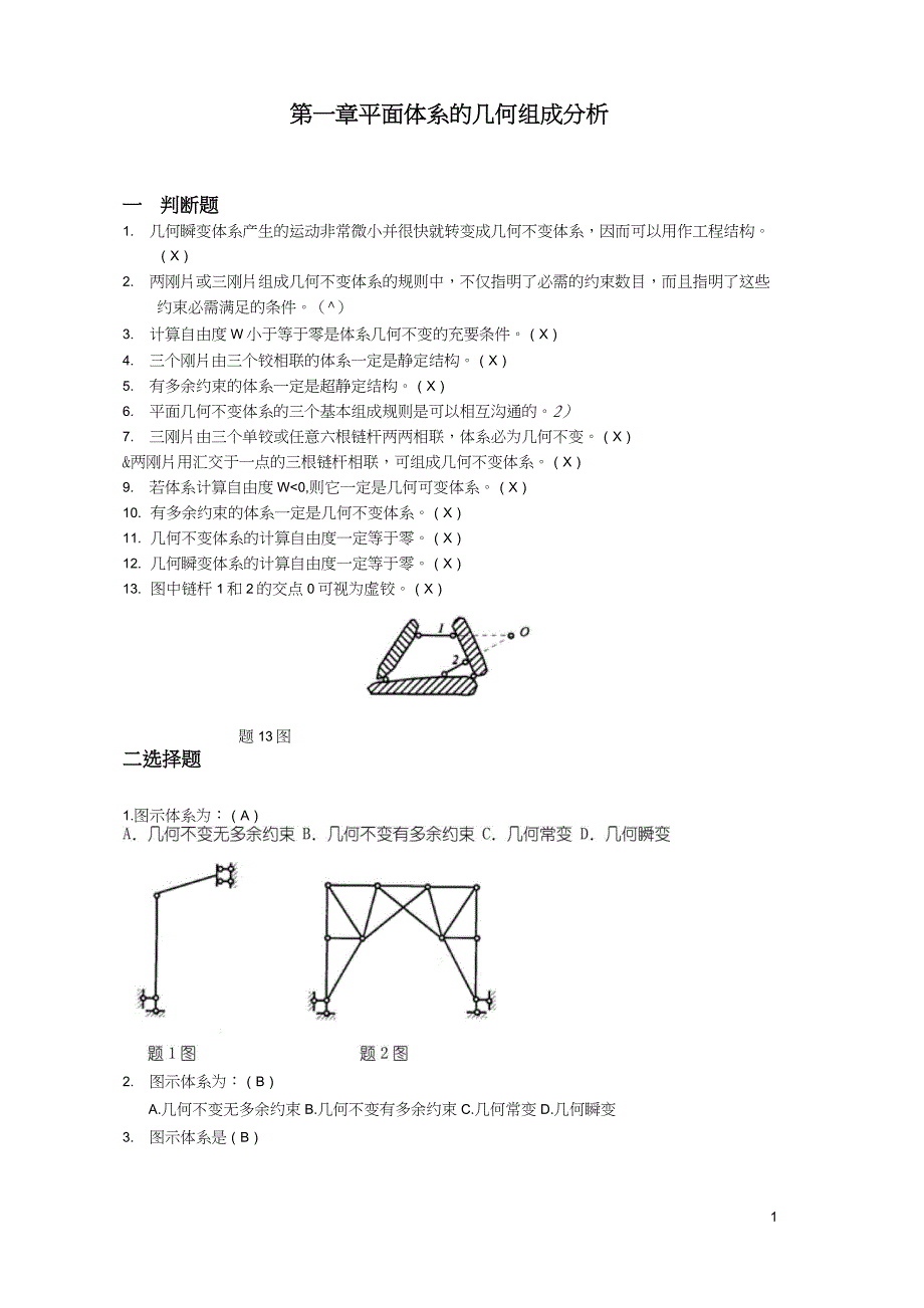 2013结构力学解析_第1页