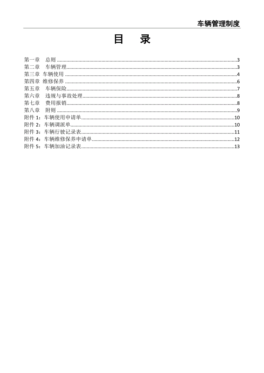 0-【精编资料】-28-车辆管理制度(新)（天选打工人）.docx_第2页