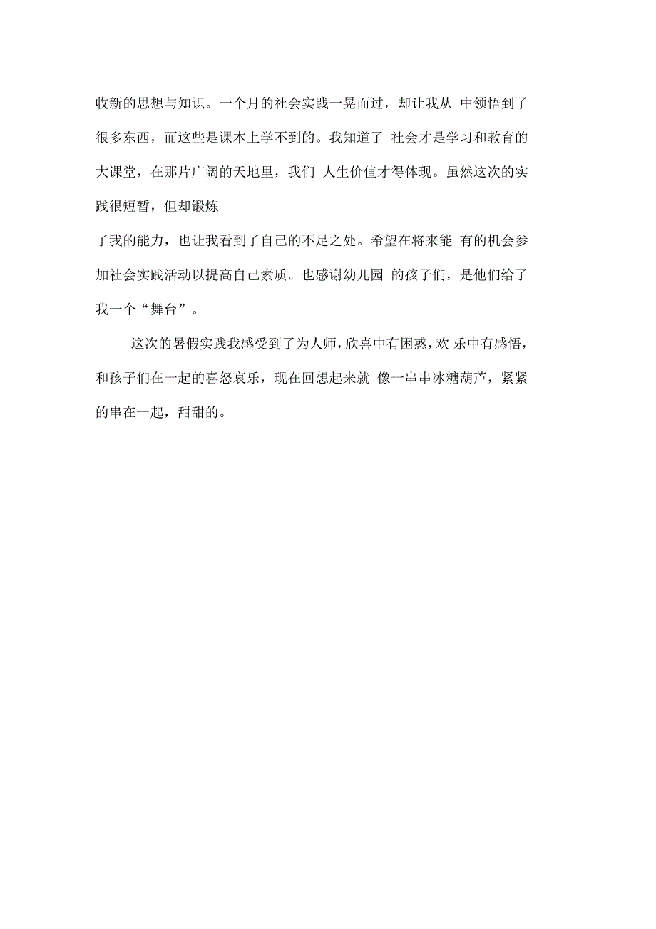 暑假幼儿园实习报告_第3页