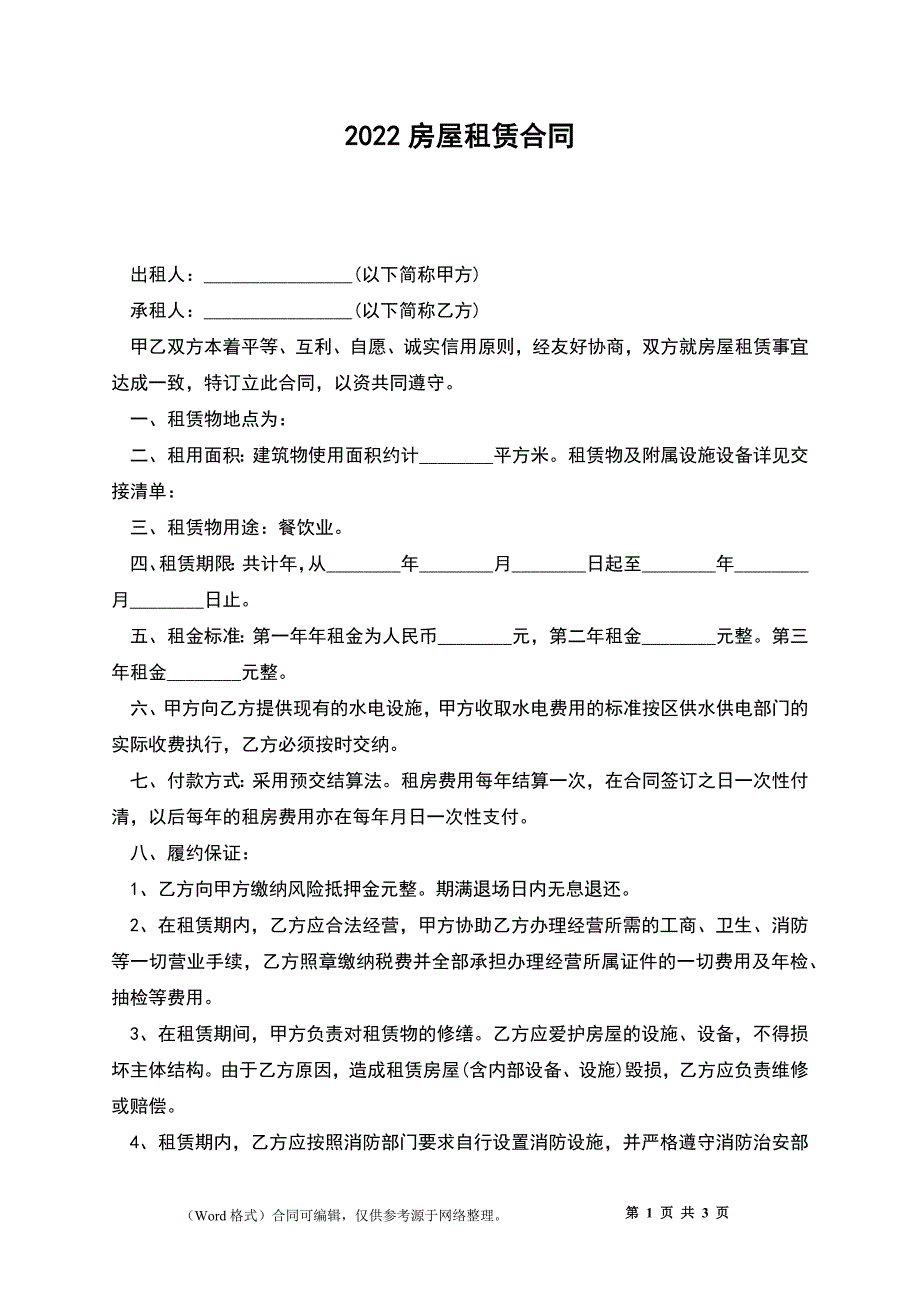 2022房屋租赁合同_第1页