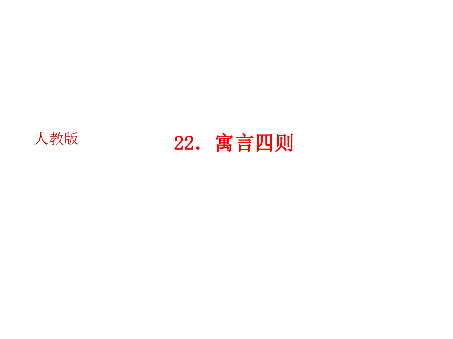 人教版语文河南专版七年级上册作业课件：22．寓言四则 (共28张PPT)_第1页