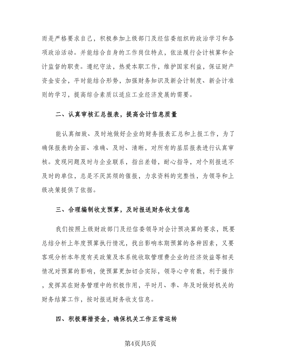 销售会计年终工作总结模板（2篇）.doc_第4页