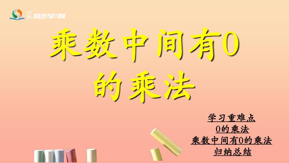 2022三年级数学上册 第2单元 两、三位数乘一位数（乘数中间有0的乘法）课件 冀教版_第1页