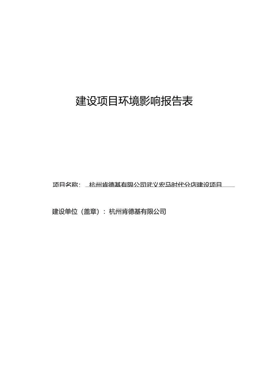 肯德基分店建设项目环境影响评价报告表_第1页