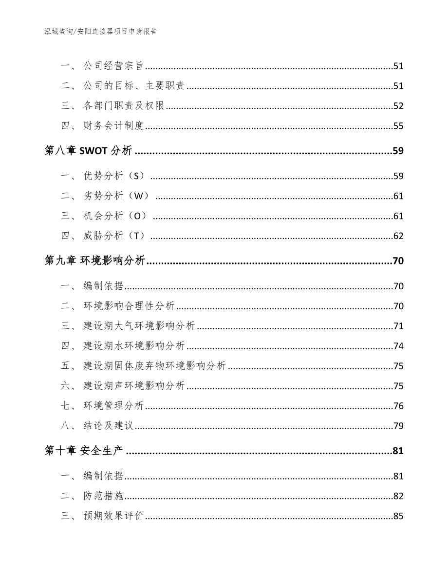 安阳连接器项目申请报告_第4页