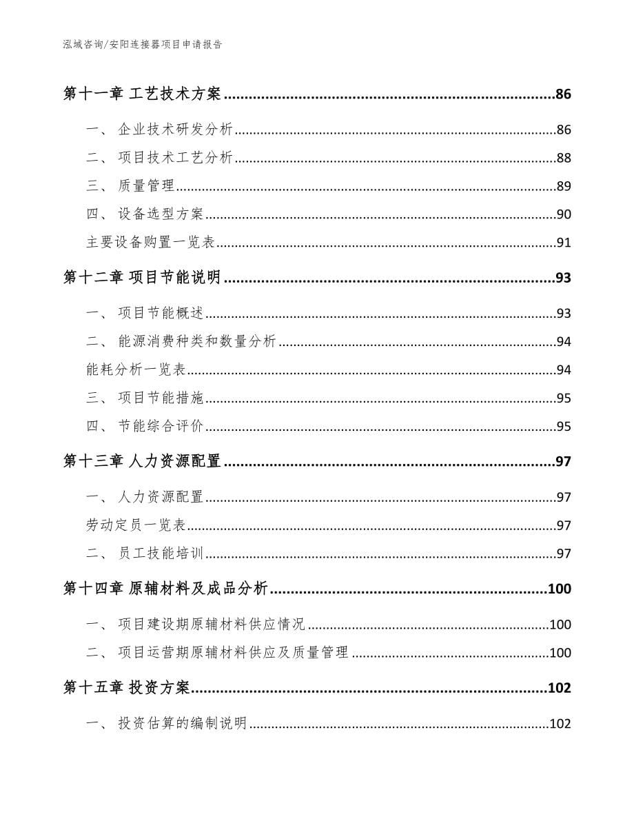 安阳连接器项目申请报告_第5页