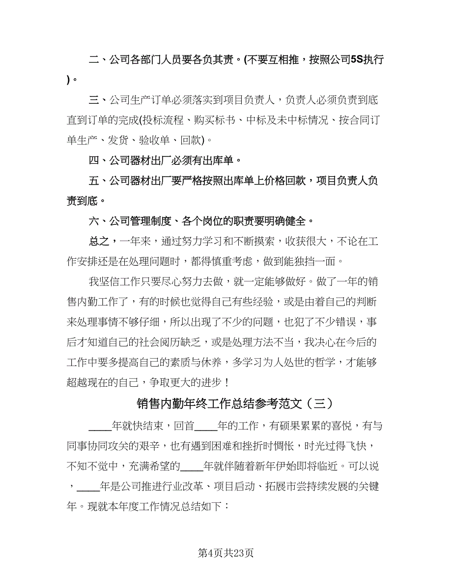 销售内勤年终工作总结参考范文（九篇）.doc_第4页