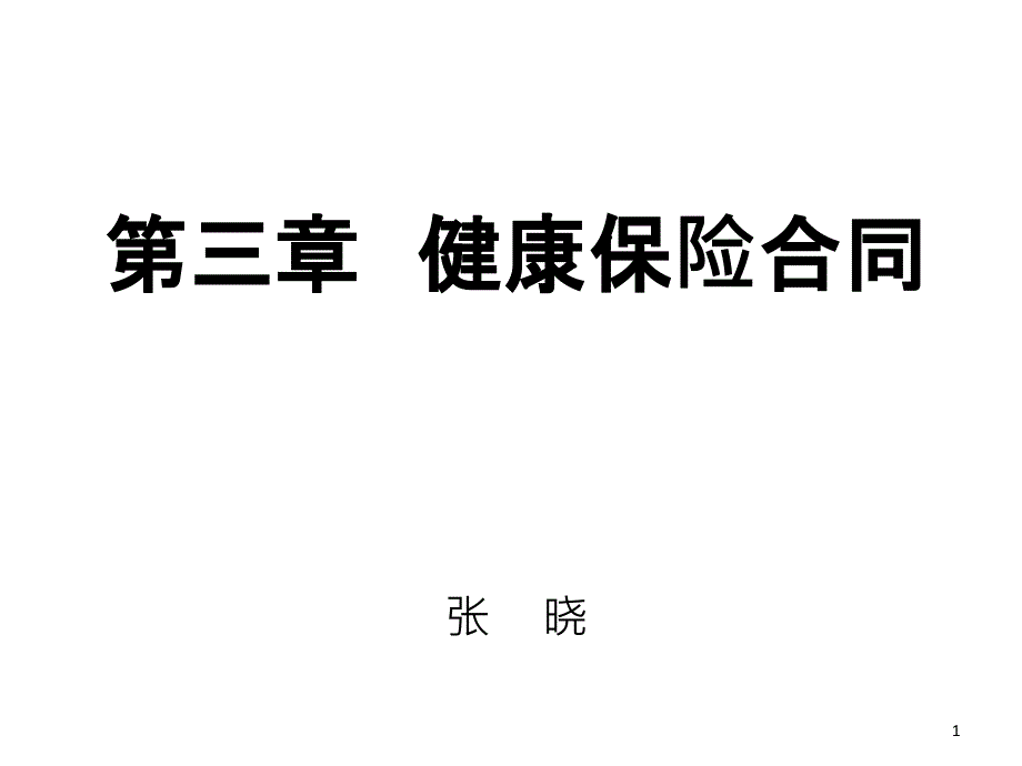 健康保险合同概述_第1页