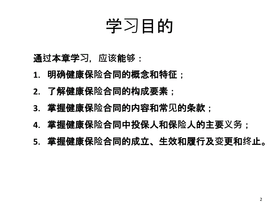 健康保险合同概述_第2页