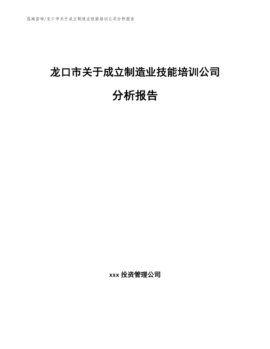 龙口市关于成立制造业技能培训公司分析报告参考范文_第1页