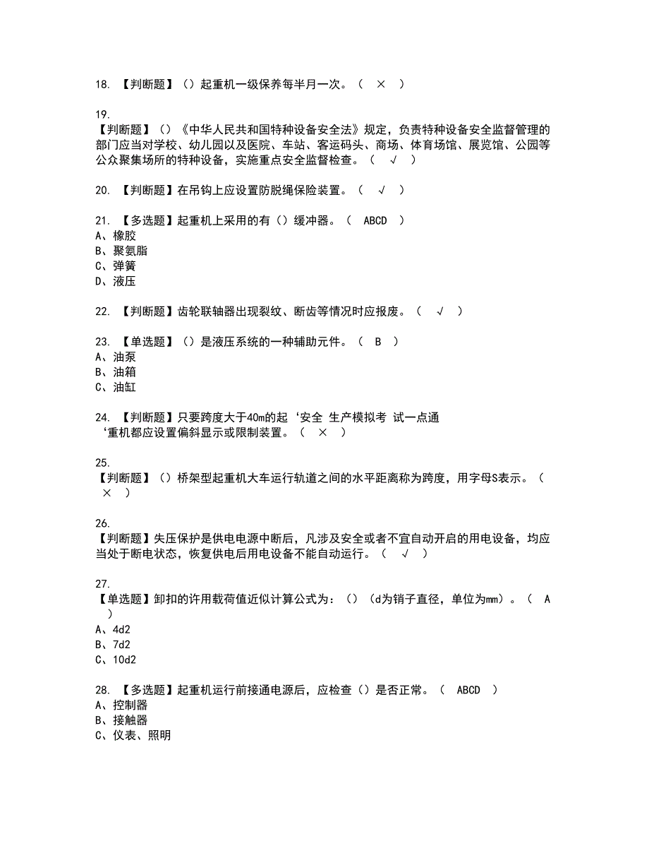 2022年起重机司机(限桥式起重机)资格考试模拟试题（100题）含答案第20期_第3页