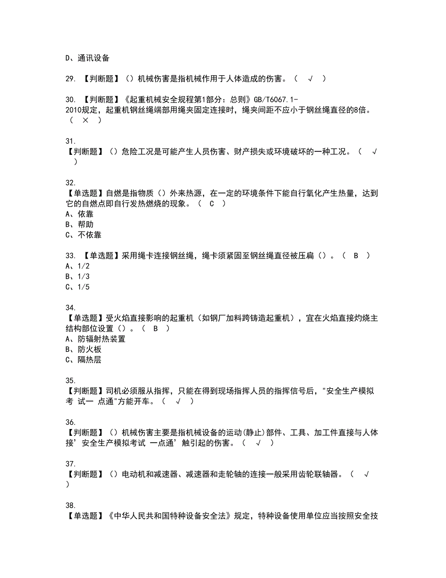 2022年起重机司机(限桥式起重机)资格考试模拟试题（100题）含答案第20期_第4页