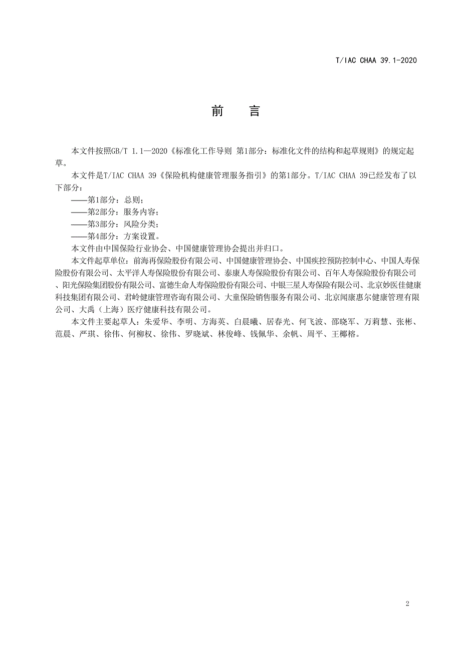 T∕IAC CHAA 39.1-2020 保险机构健康管理服务指引 第1部分：总则_第3页