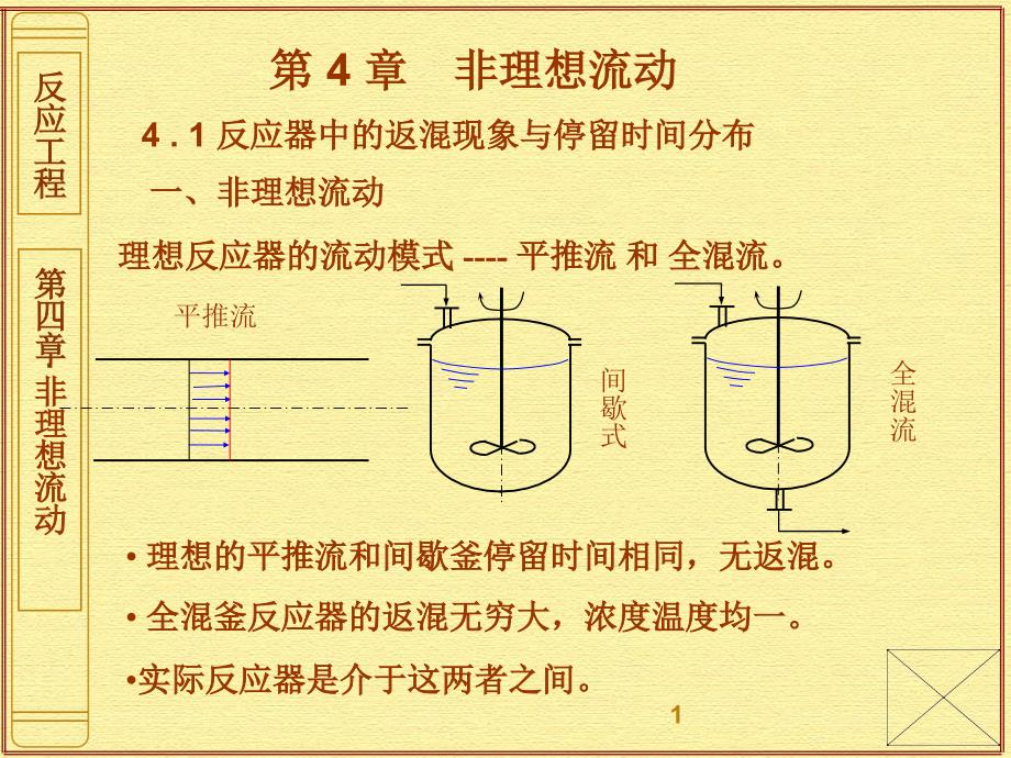 第4章非理想流动1_第1页