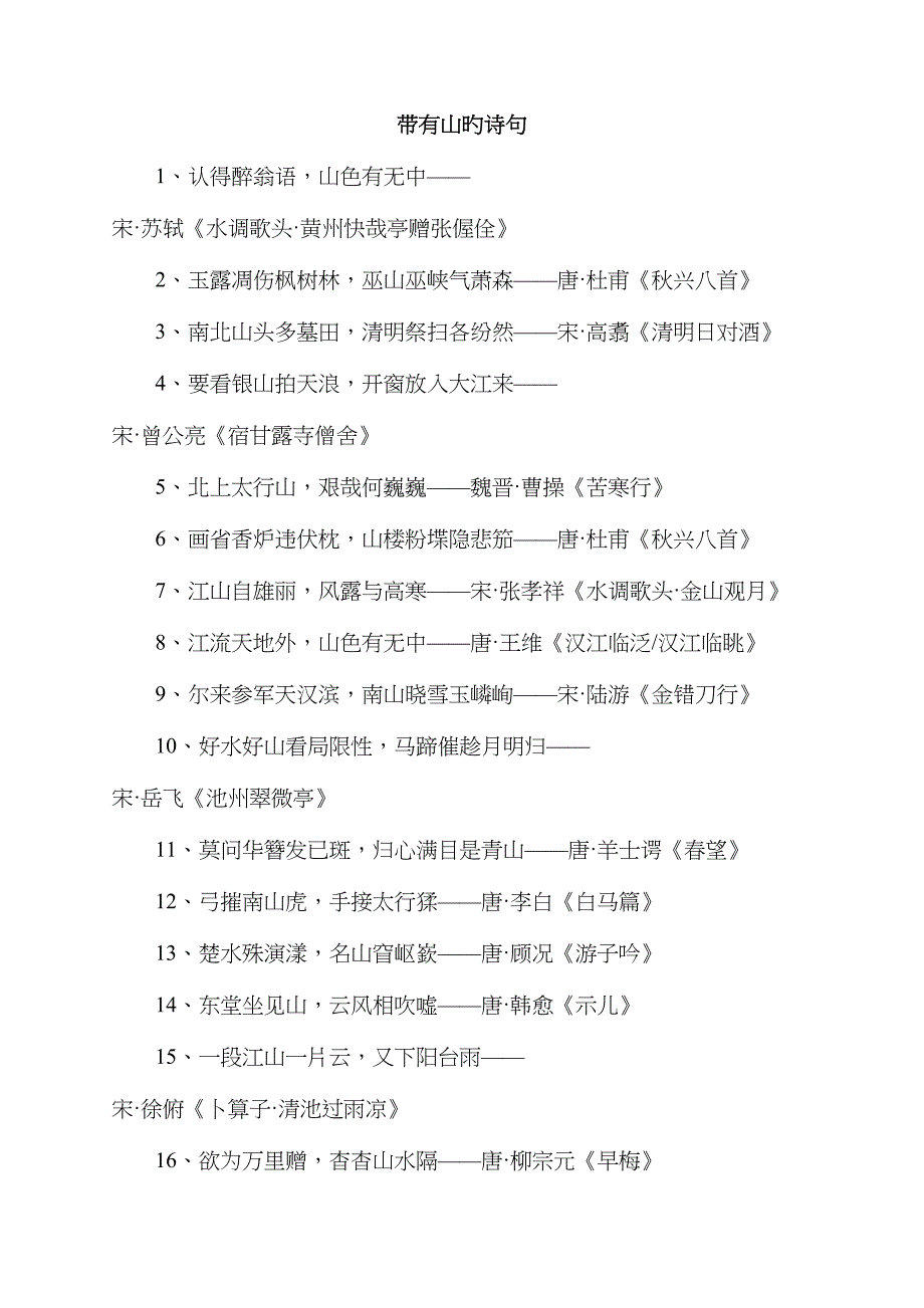 带有山的诗句集锦_第1页