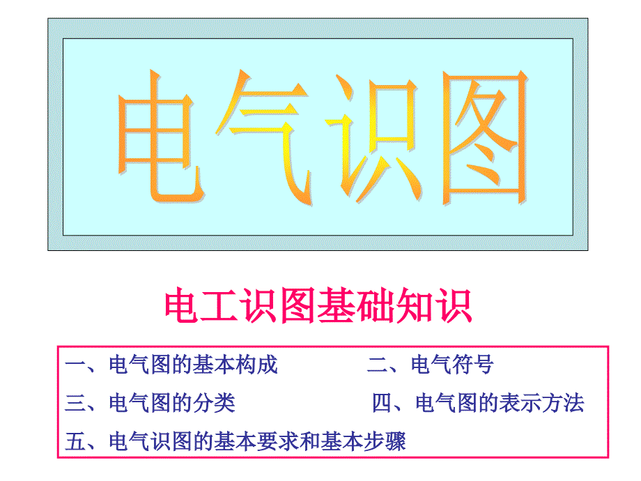 电气知识基础教程课件(入门级).ppt_第1页