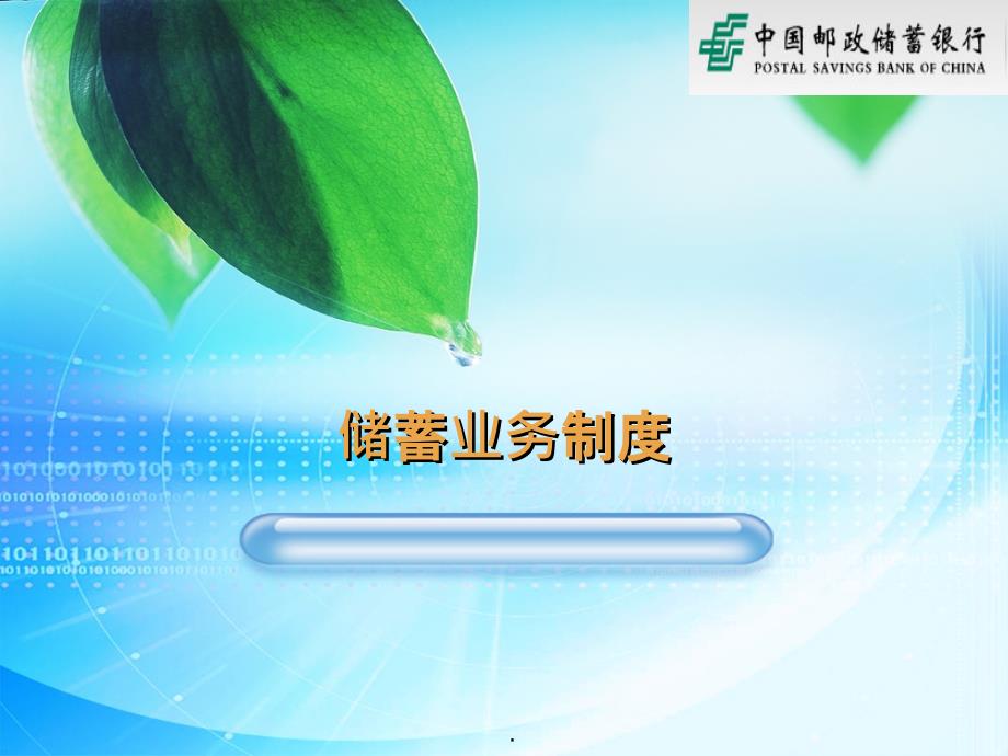 储蓄业务制度培训_第1页