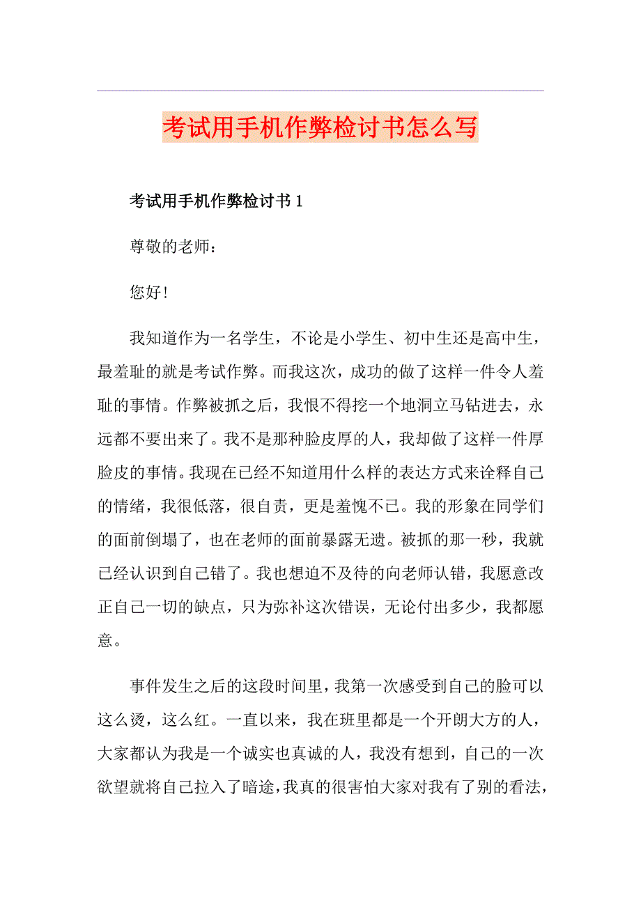 考试用手机作弊检讨书怎么写_第1页