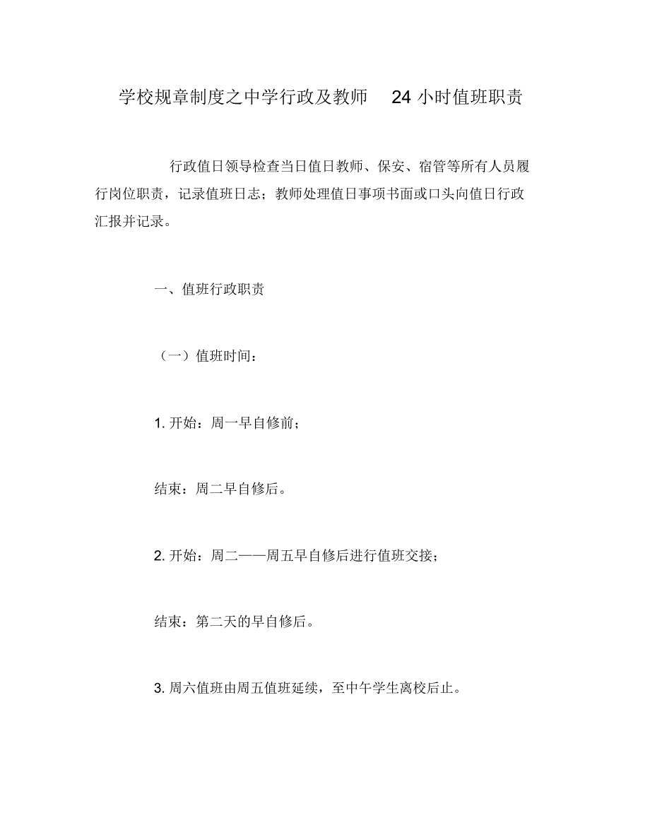 学校规章制度之中学行政及教师24小时值班职责_第1页