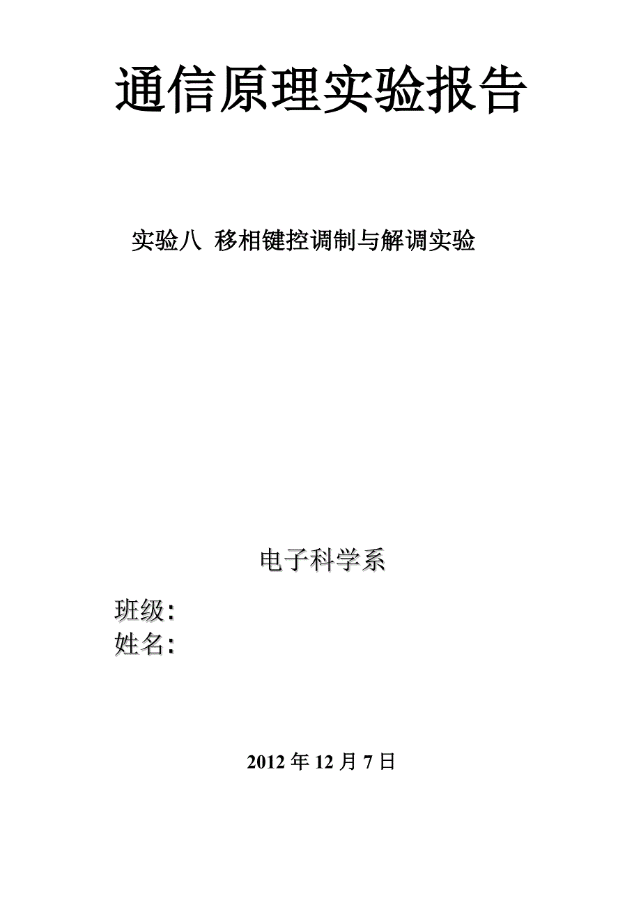 通信原理 移相键控调制与解调实验.doc_第1页