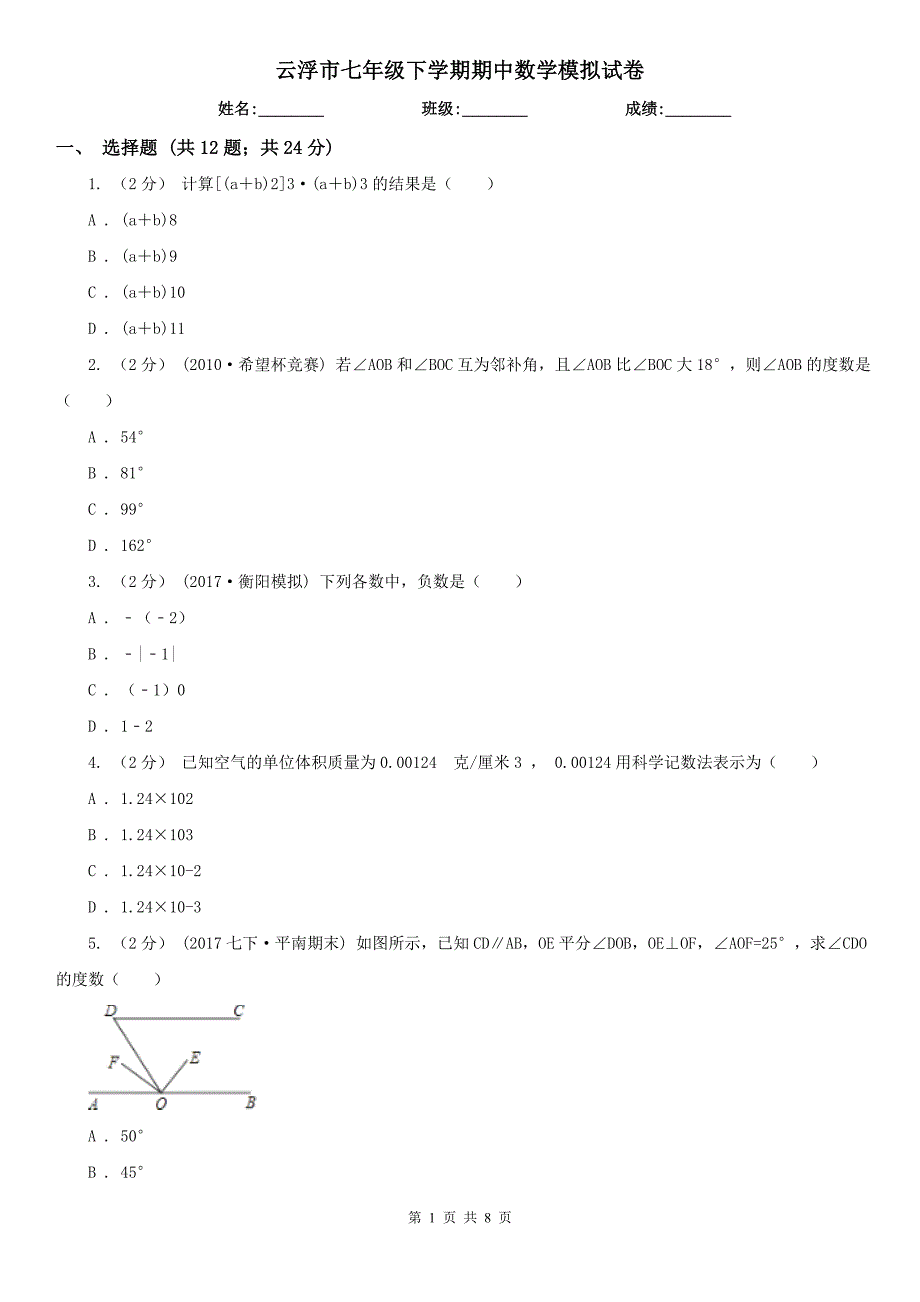 云浮市七年级下学期期中数学模拟试卷_第1页