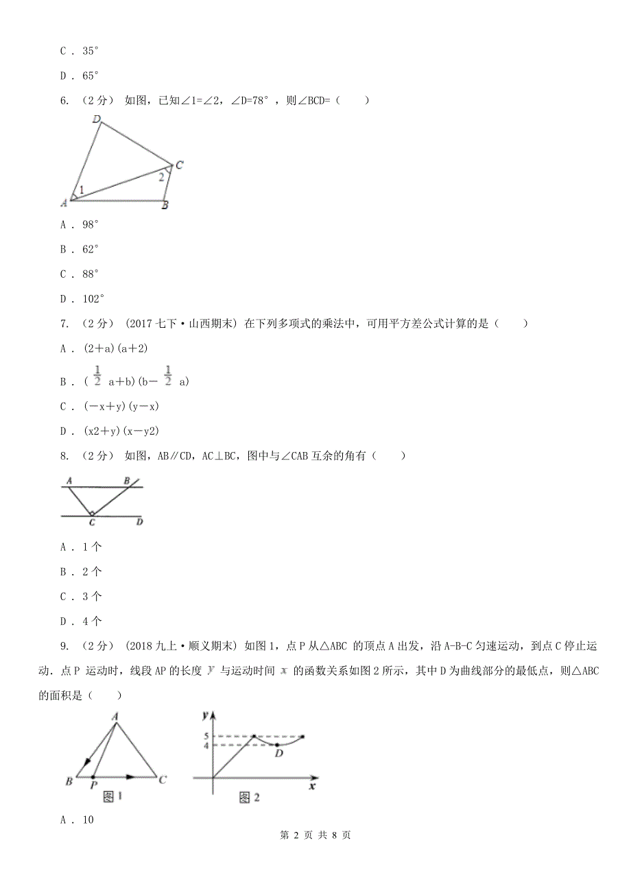 云浮市七年级下学期期中数学模拟试卷_第2页