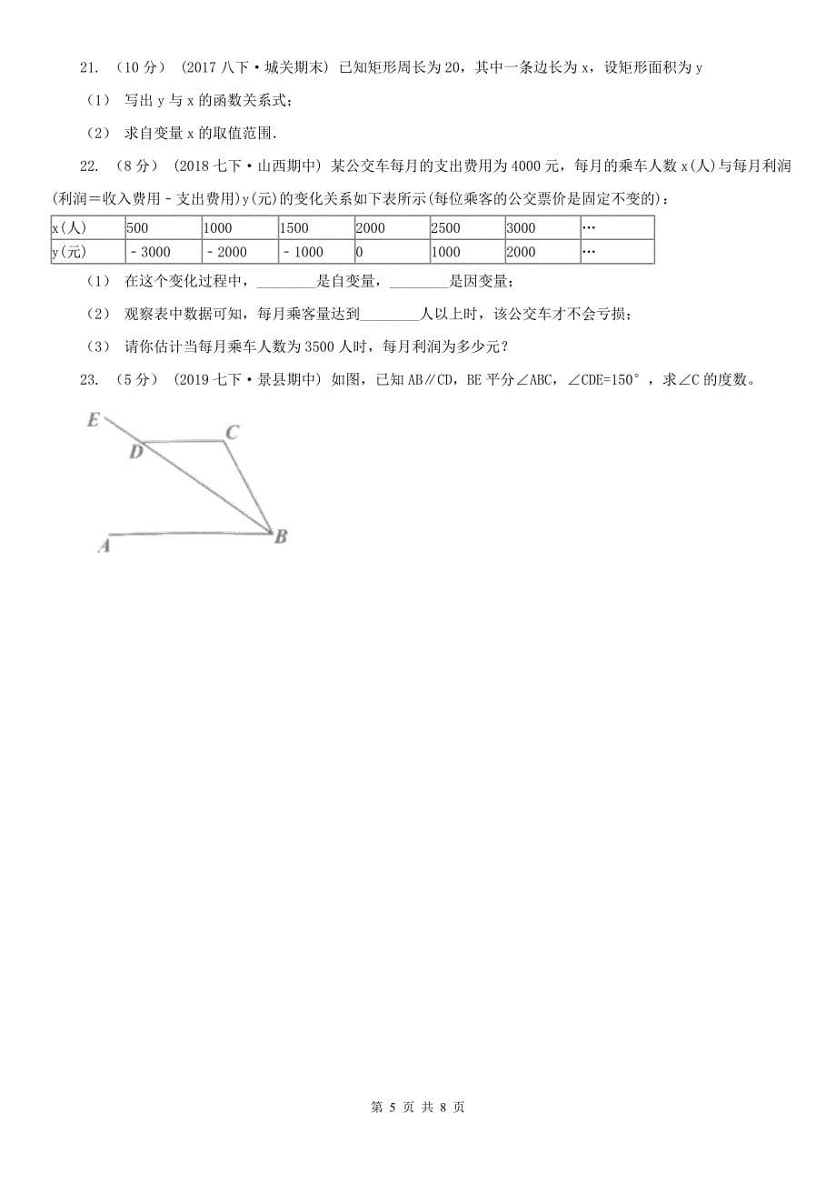 云浮市七年级下学期期中数学模拟试卷_第5页