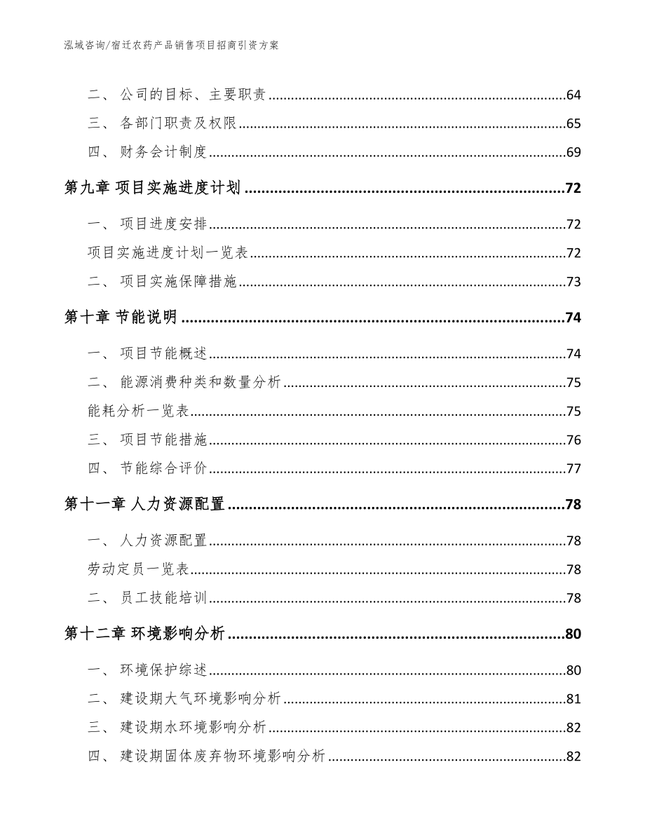 宿迁农药产品销售项目招商引资方案模板参考_第3页