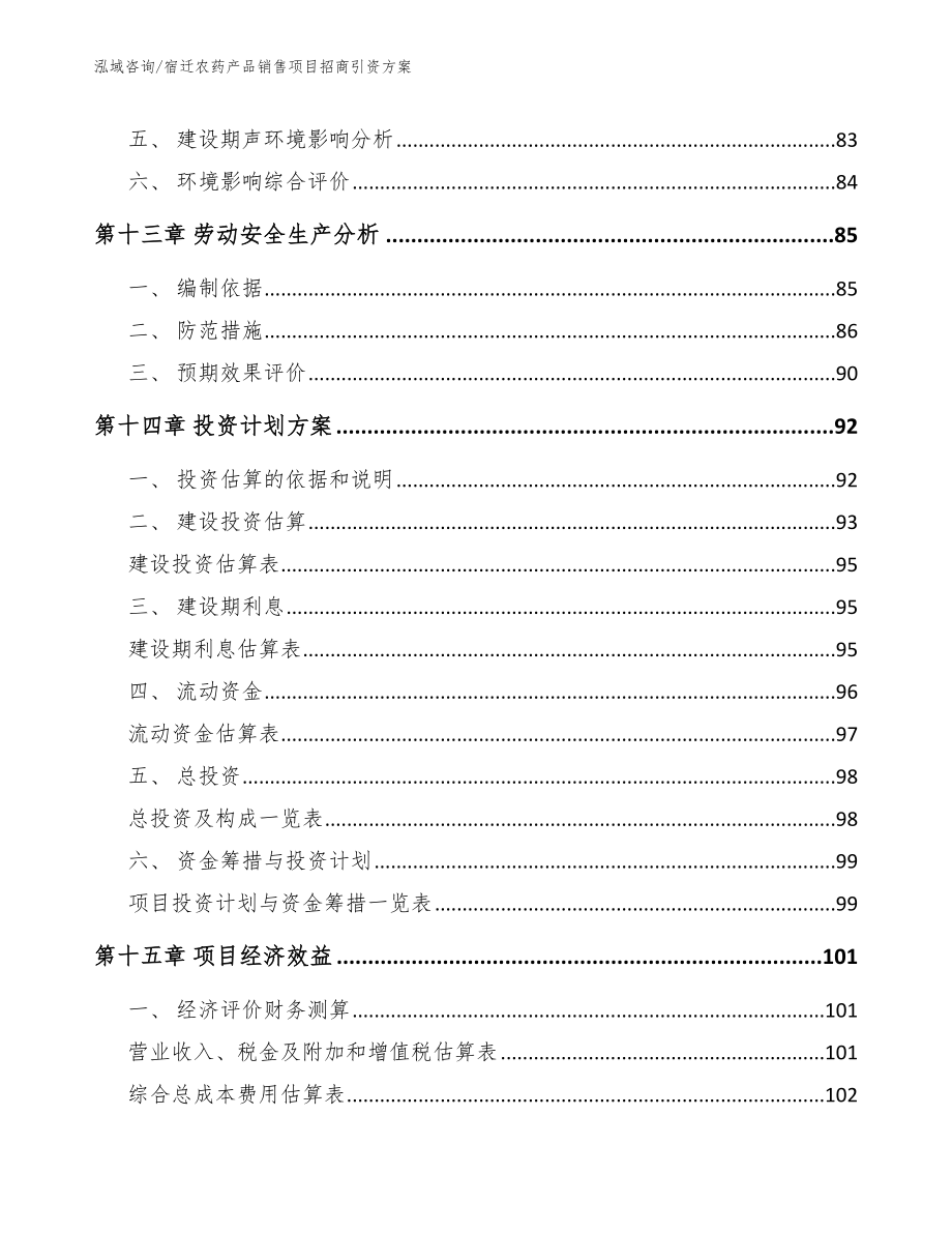 宿迁农药产品销售项目招商引资方案模板参考_第4页