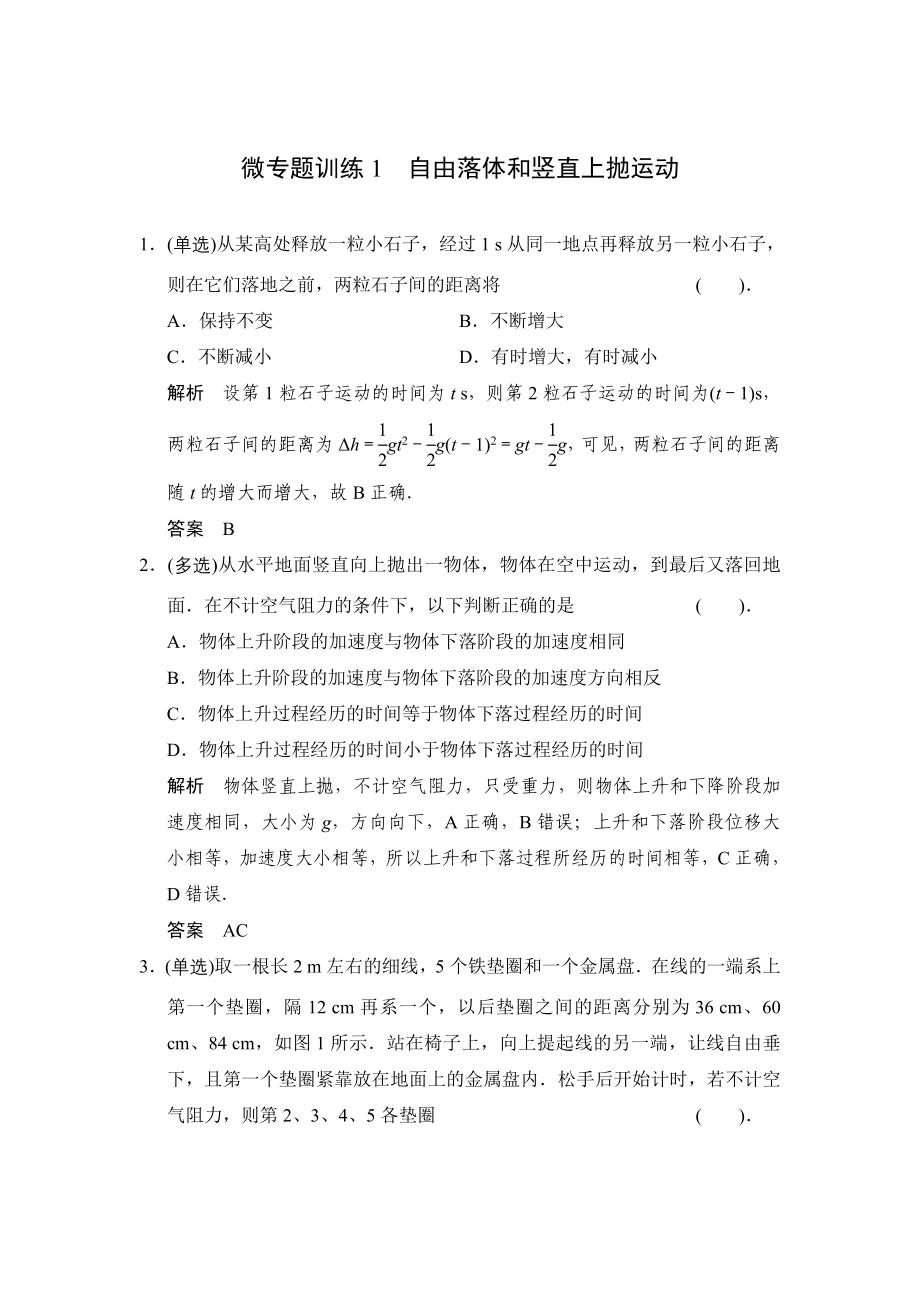 《创新设计》高考物理一轮复习（教师用书Word文档）微专题训练全国通用_第1页