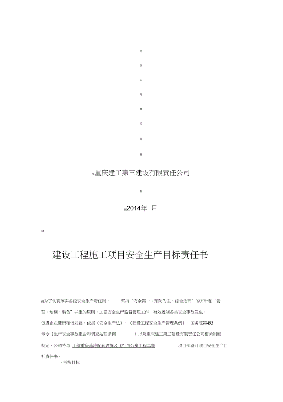 项目安全生产目标责任书(公司与项目部)_第2页