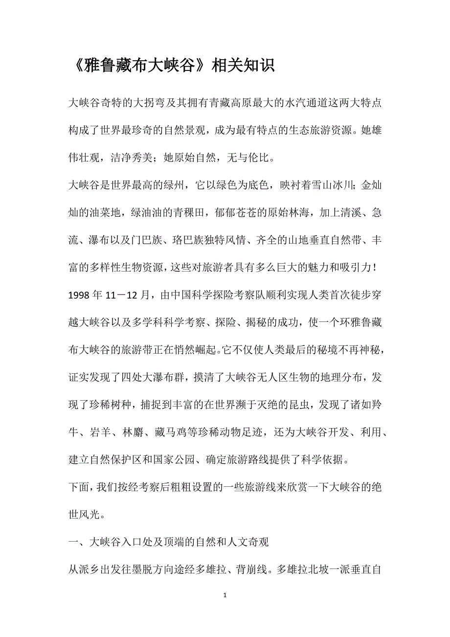《雅鲁藏布大峡谷》相关知识_第1页