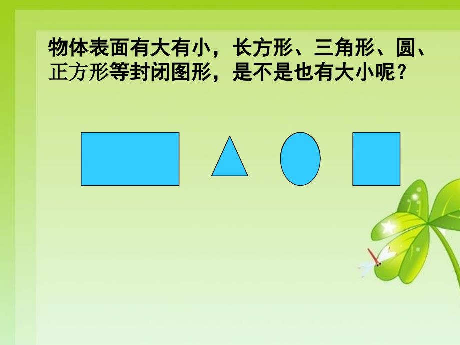 刘淑婷面积的初步认识课件_第3页