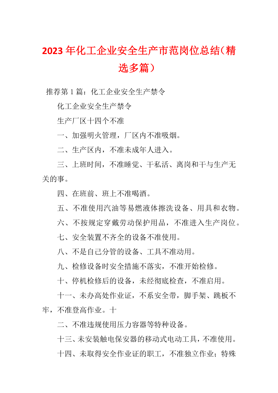 2023年化工企业安全生产市范岗位总结（精选多篇）_第1页