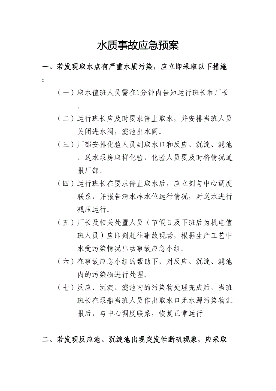 09-制水厂各类应急预案（天选打工人）.docx_第1页