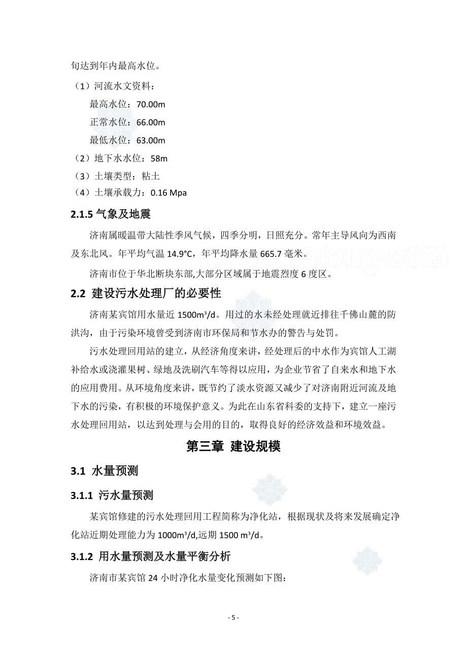 济南市某宾馆污水处理回用站可行性研究报告secret_第5页
