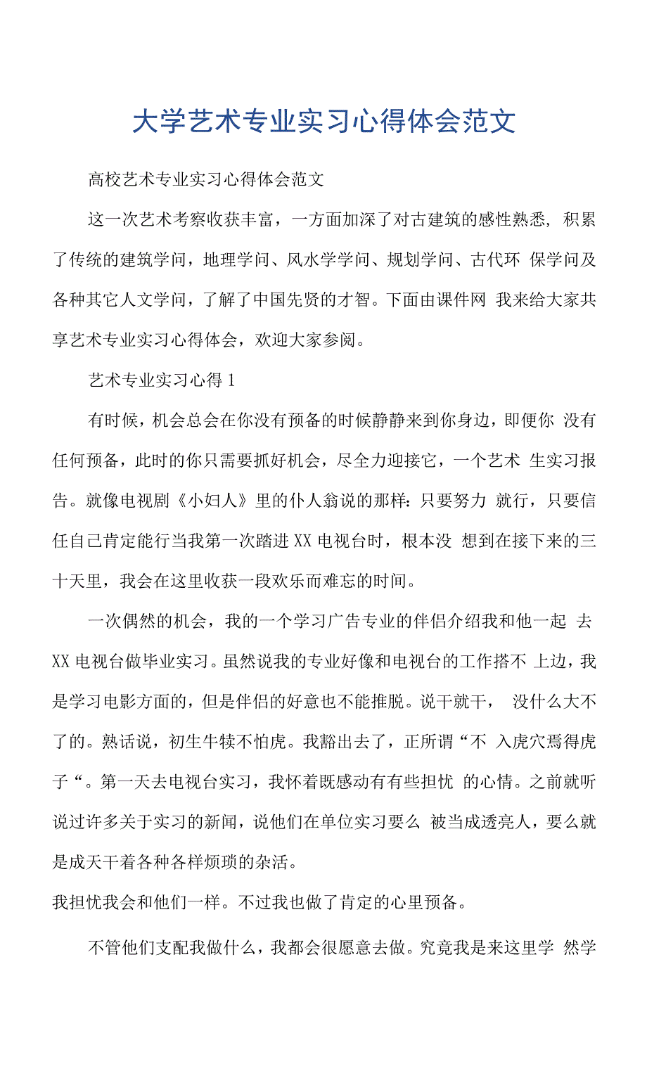 大学艺术专业实习心得体会范文.docx_第1页