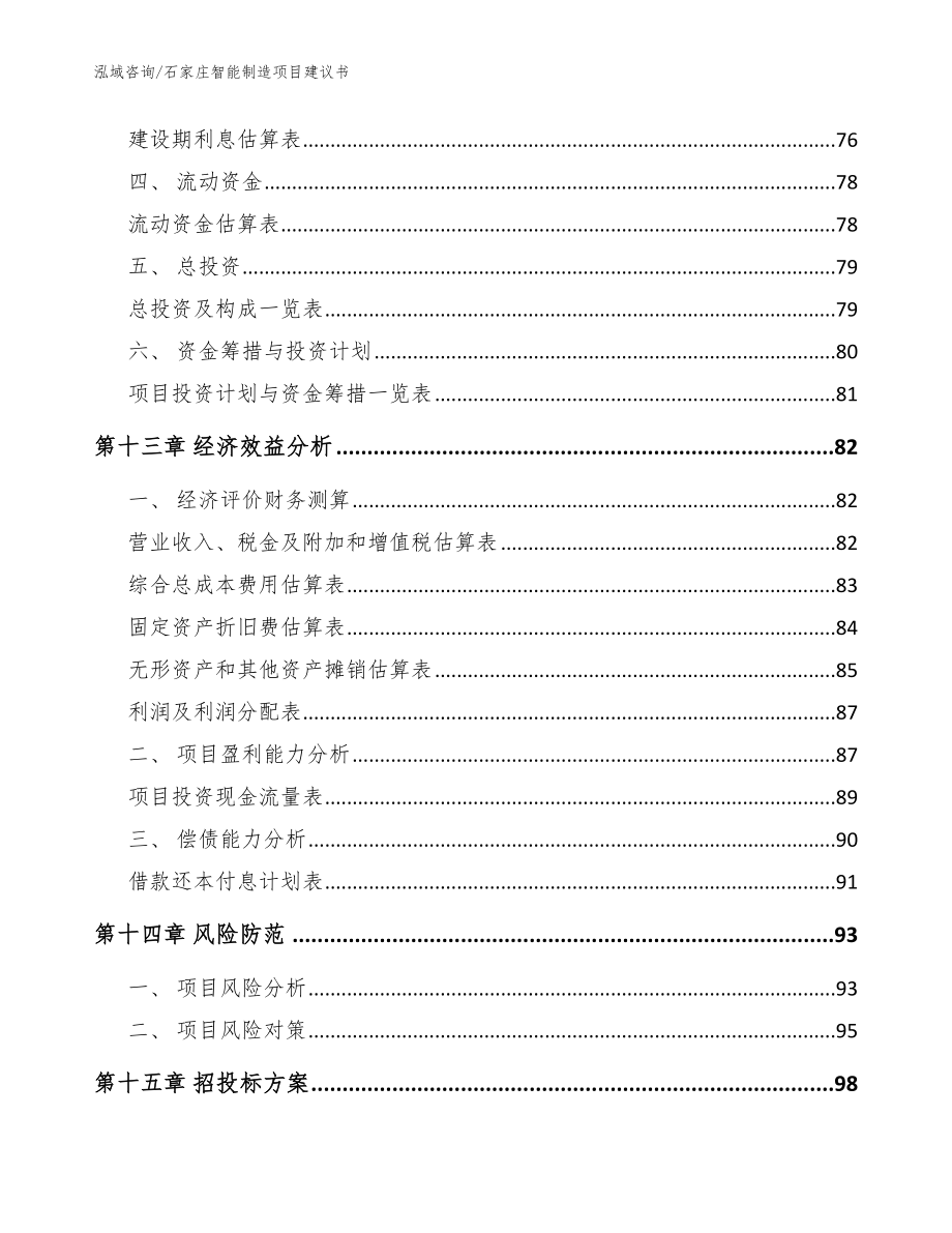 石家庄智能制造项目建议书【模板范文】_第4页