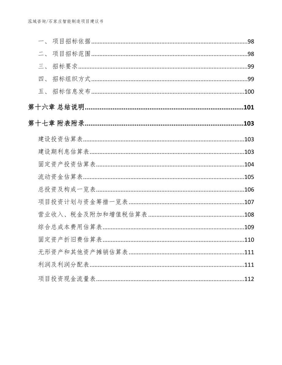 石家庄智能制造项目建议书【模板范文】_第5页