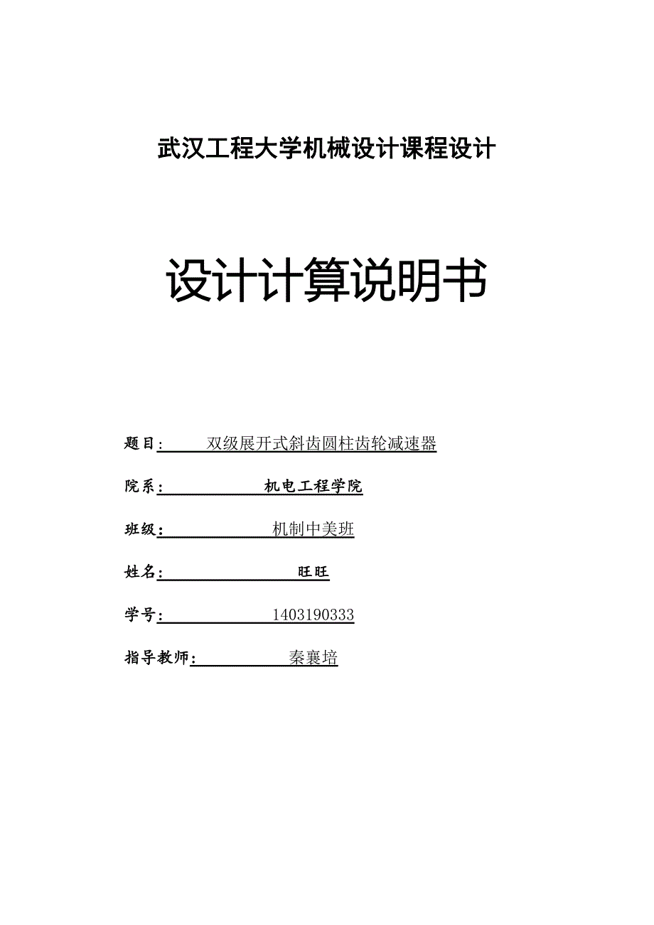 双级展开式斜齿圆柱齿轮减速器-机械设计计算说明书.doc_第1页