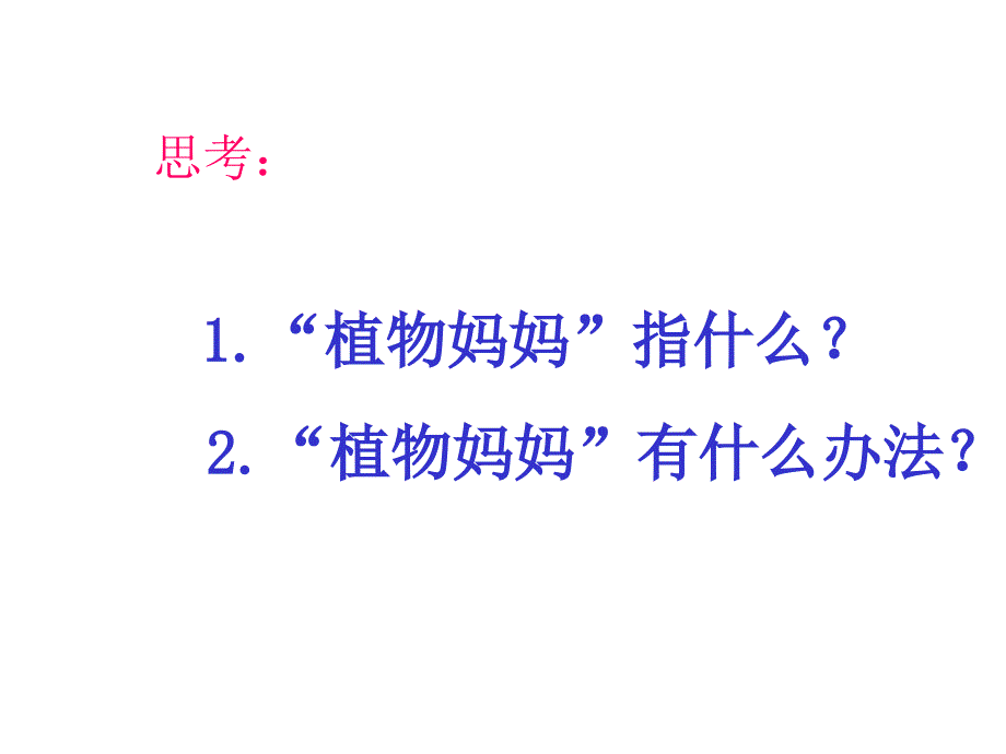 植物妈妈有办法ppt课件【13页】_第2页