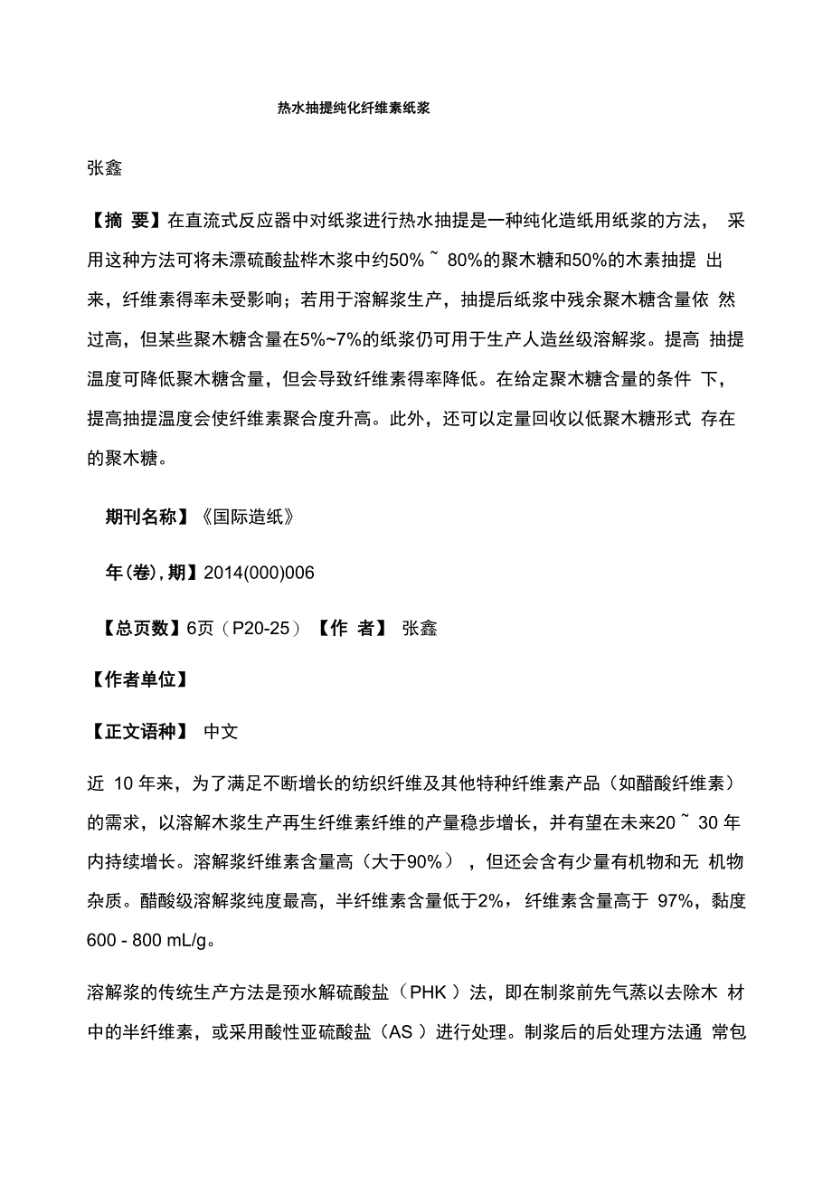 热水抽提纯化纤维素纸浆_第1页